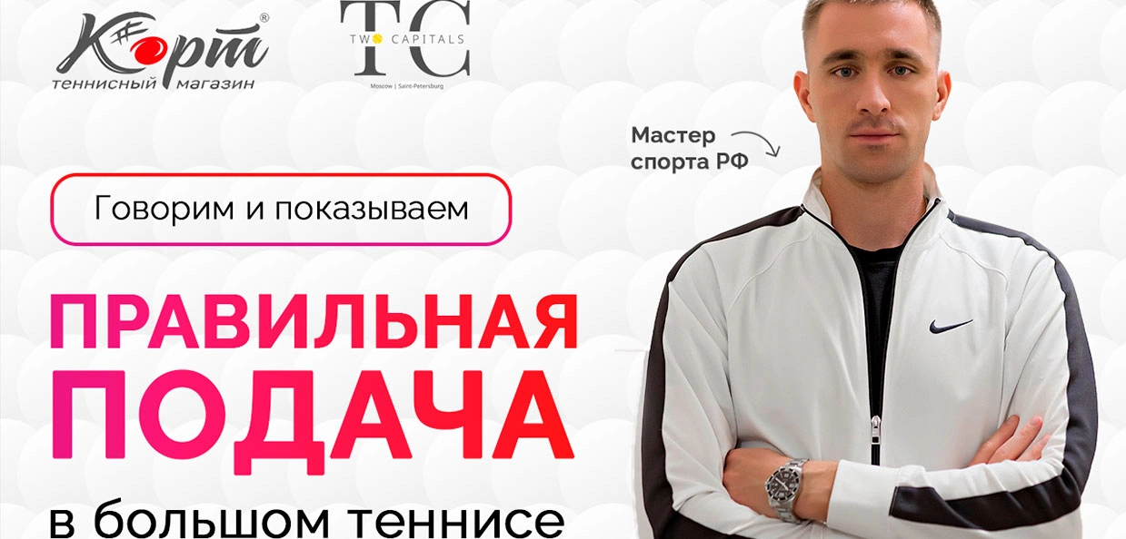 Правильная подача в большом теннисе. Разбор частых ошибок