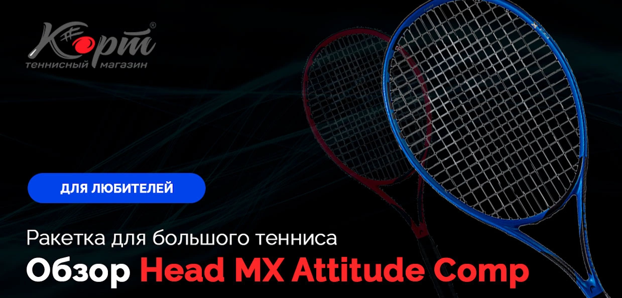 Обзор Head MX Attitude Comp, ракетка для большого тенниса