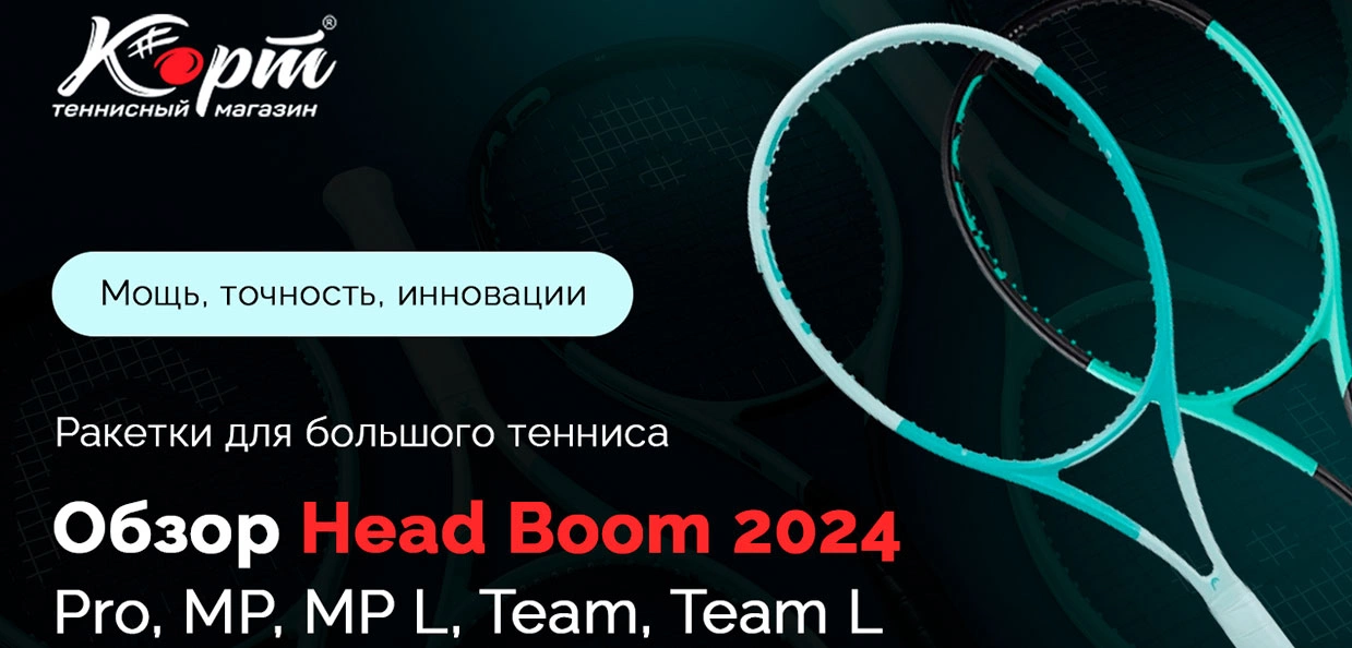 Обзор теннисных ракеток Head Boom 2024 от магазина Корт