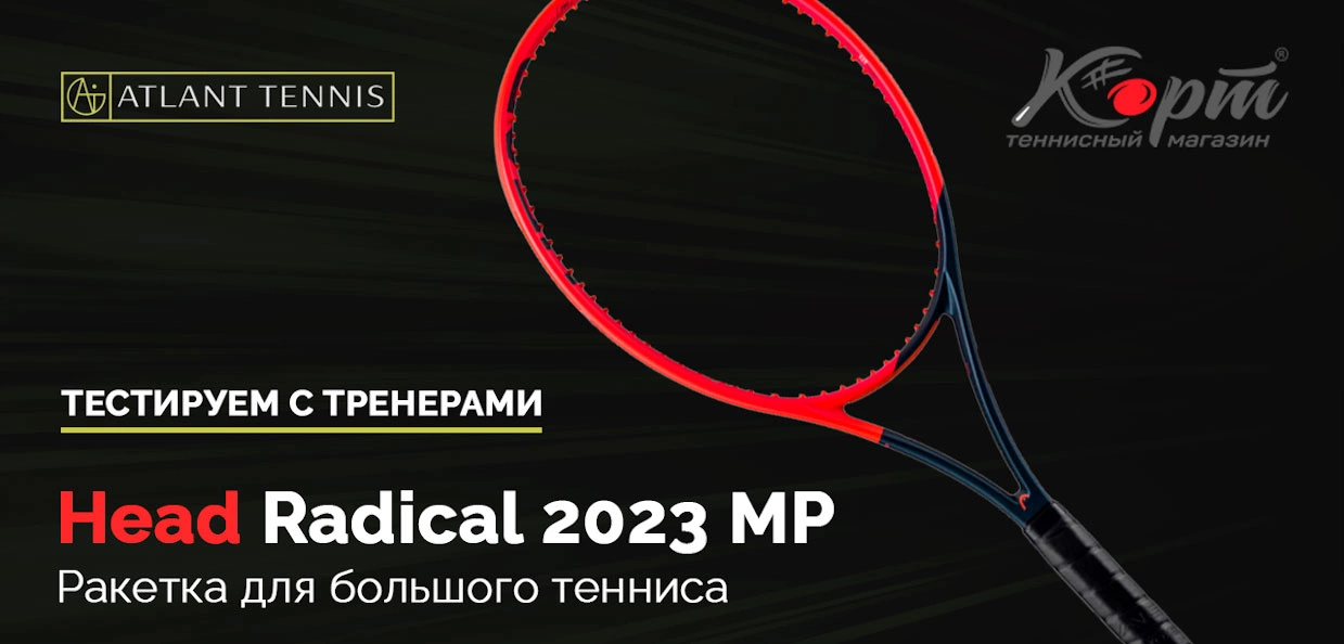 Ракетка для большого тенниса Head Radical 2023 MP, тестирование с тренерами
