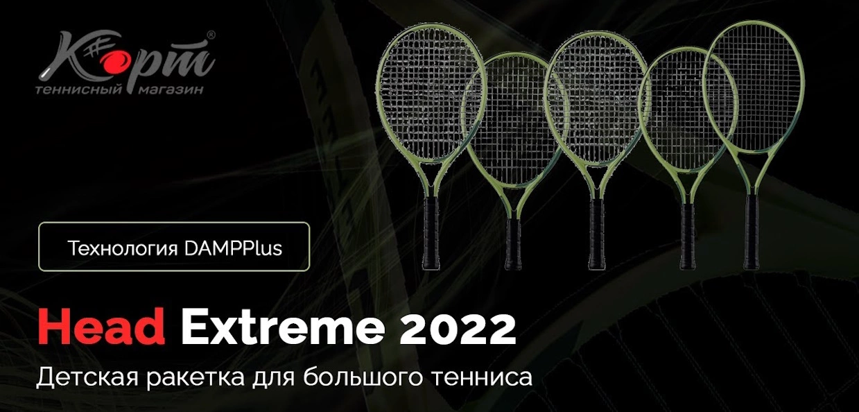 Обзор Head Extreme 2022, детская ракетка для большого тенниса