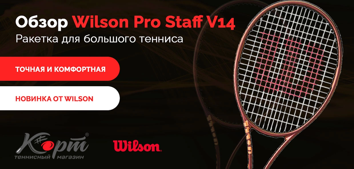 Обзор ракетки для большого тенниса Wilson Pro Staff V14