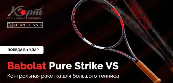 Ракетка для большого тенниса Babolat Pure Strike VS, тестирование с тренерами