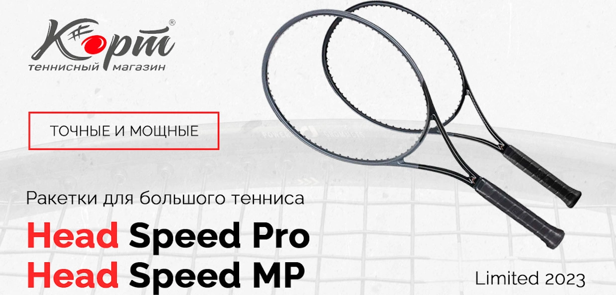 Обзор Head Speed Limited 2023 Pro и MP, ракетки для большого тенниса